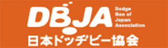 DBJA 日本ドッヂビー協会
